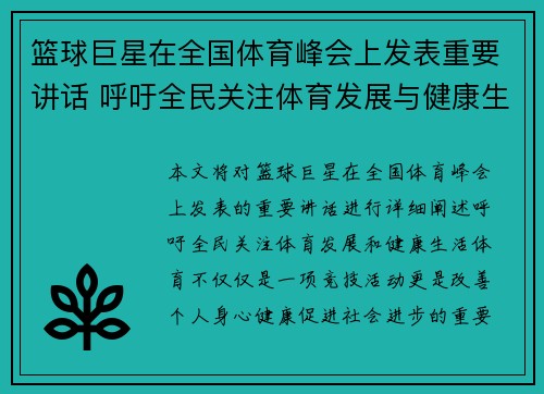 篮球巨星在全国体育峰会上发表重要讲话 呼吁全民关注体育发展与健康生活