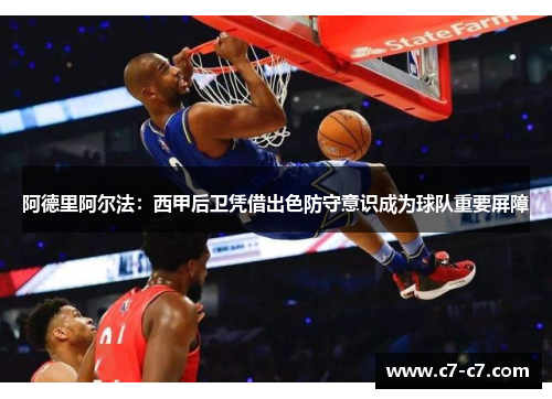 阿德里阿尔法：西甲后卫凭借出色防守意识成为球队重要屏障