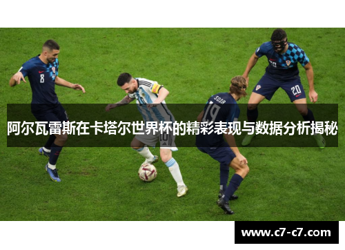 阿尔瓦雷斯在卡塔尔世界杯的精彩表现与数据分析揭秘