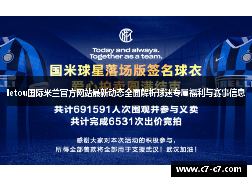 letou国际米兰官方网站最新动态全面解析球迷专属福利与赛事信息