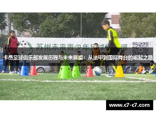 卡昂足球俱乐部发展历程与未来展望：从法甲到国际舞台的崛起之路