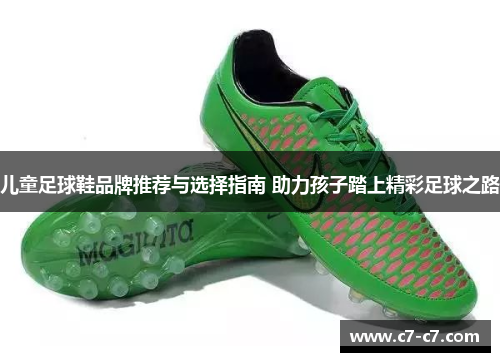儿童足球鞋品牌推荐与选择指南 助力孩子踏上精彩足球之路