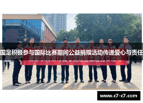 国足积极参与国际比赛期间公益捐赠活动传递爱心与责任