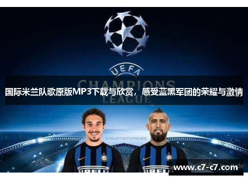 国际米兰队歌原版MP3下载与欣赏，感受蓝黑军团的荣耀与激情