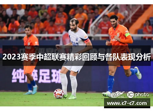 2023赛季中超联赛精彩回顾与各队表现分析