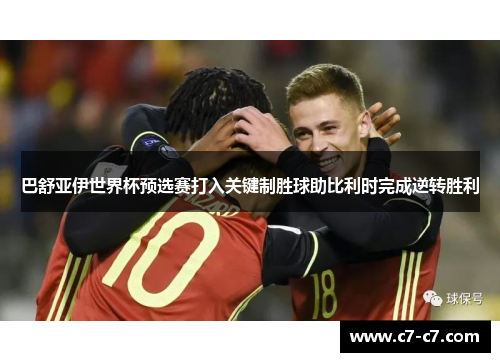 巴舒亚伊世界杯预选赛打入关键制胜球助比利时完成逆转胜利