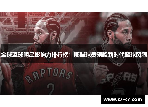 全球篮球明星影响力排行榜：哪些球员领跑新时代篮球风潮