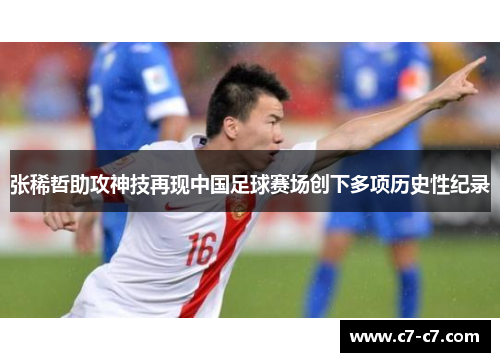 张稀哲助攻神技再现中国足球赛场创下多项历史性纪录