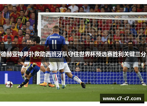 德赫亚神勇扑救助西班牙队守住世界杯预选赛胜利关键三分