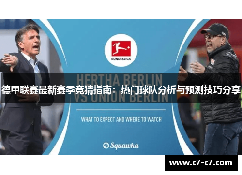 德甲联赛最新赛季竞猜指南：热门球队分析与预测技巧分享