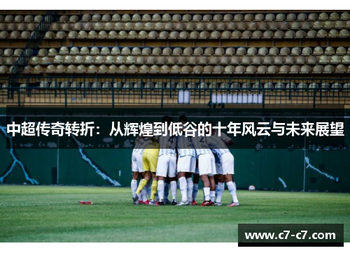 中超传奇转折：从辉煌到低谷的十年风云与未来展望