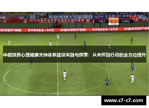 中超球员心理健康支持体系建设实践与探索：从关怀到行动的全方位提升