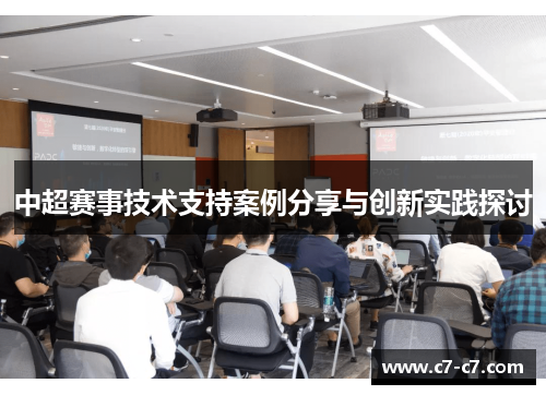 中超赛事技术支持案例分享与创新实践探讨