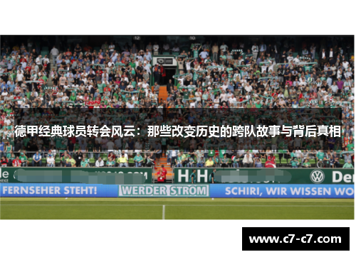 德甲经典球员转会风云：那些改变历史的跨队故事与背后真相