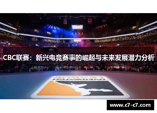 CBC联赛：新兴电竞赛事的崛起与未来发展潜力分析