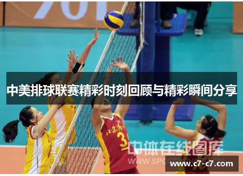 中美排球联赛精彩时刻回顾与精彩瞬间分享