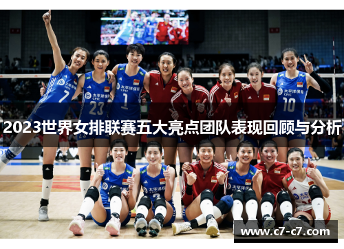 2023世界女排联赛五大亮点团队表现回顾与分析