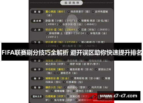 FIFA联赛刷分技巧全解析 避开误区助你快速提升排名
