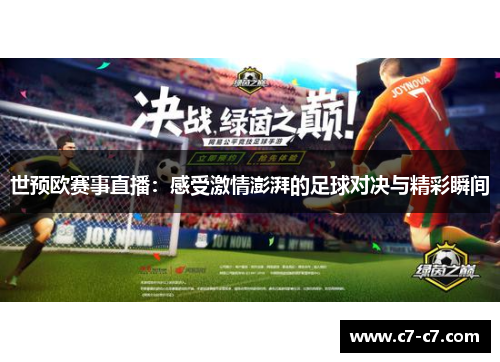世预欧赛事直播：感受激情澎湃的足球对决与精彩瞬间