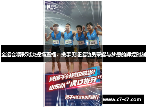 全运会精彩对决现场直播，携手见证运动员荣耀与梦想的辉煌时刻