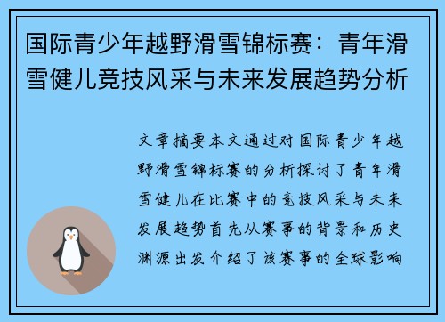 国际青少年越野滑雪锦标赛：青年滑雪健儿竞技风采与未来发展趋势分析