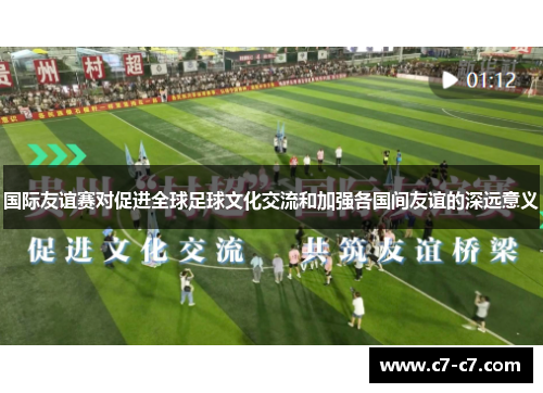 国际友谊赛对促进全球足球文化交流和加强各国间友谊的深远意义