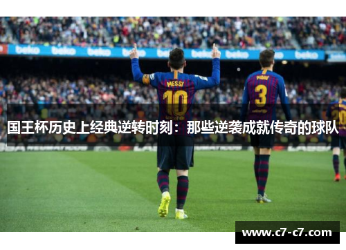 国王杯历史上经典逆转时刻：那些逆袭成就传奇的球队