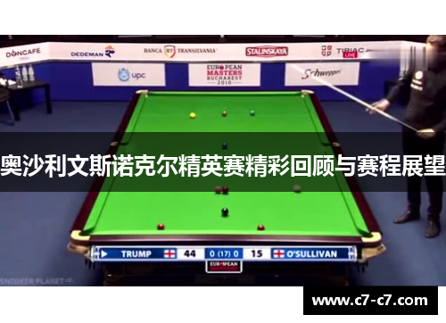 奥沙利文斯诺克尔精英赛精彩回顾与赛程展望