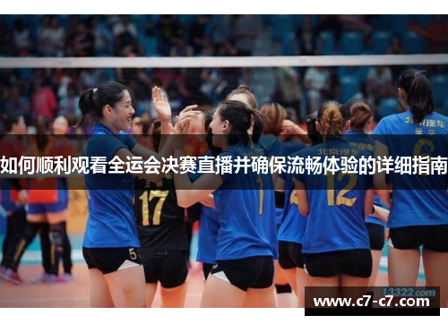 如何顺利观看全运会决赛直播并确保流畅体验的详细指南