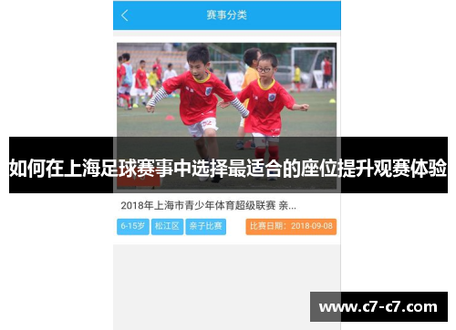 如何在上海足球赛事中选择最适合的座位提升观赛体验