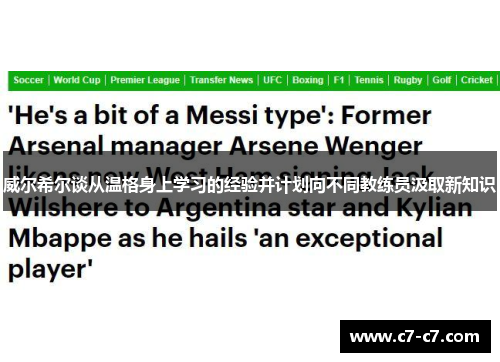威尔希尔谈从温格身上学习的经验并计划向不同教练员汲取新知识