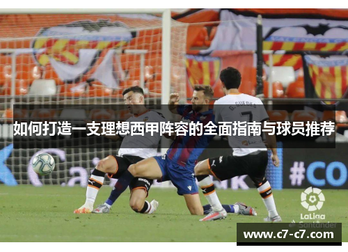 如何打造一支理想西甲阵容的全面指南与球员推荐