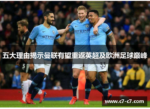 五大理由揭示曼联有望重返英超及欧洲足球巅峰