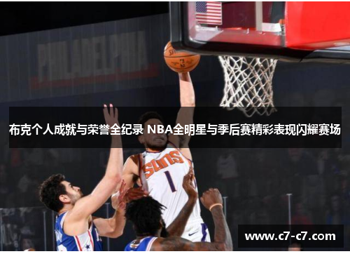 布克个人成就与荣誉全纪录 NBA全明星与季后赛精彩表现闪耀赛场