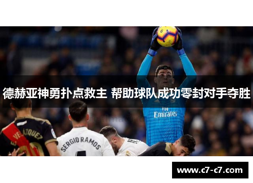 德赫亚神勇扑点救主 帮助球队成功零封对手夺胜