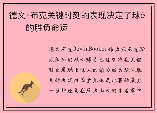 德文·布克关键时刻的表现决定了球队的胜负命运