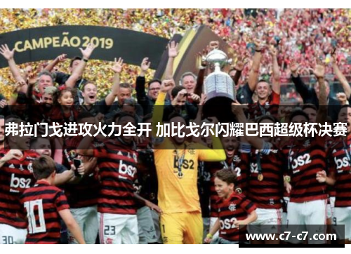 弗拉门戈进攻火力全开 加比戈尔闪耀巴西超级杯决赛