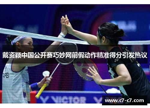 戴资颖中国公开赛巧妙网前假动作精准得分引发热议