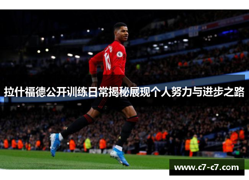 拉什福德公开训练日常揭秘展现个人努力与进步之路