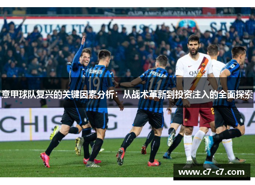 意甲球队复兴的关键因素分析：从战术革新到投资注入的全面探索