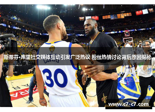 斯蒂芬·库里社交媒体互动引发广泛热议 粉丝热情讨论背后原因揭秘