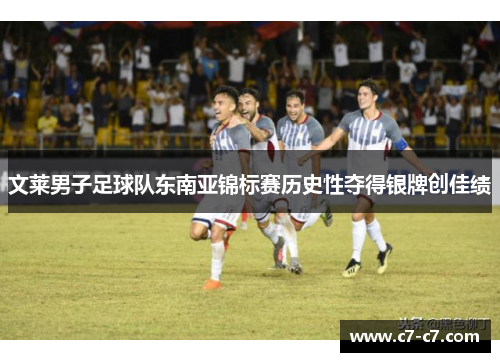 文莱男子足球队东南亚锦标赛历史性夺得银牌创佳绩