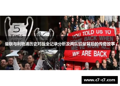 曼联与利物浦历史对战全记录分析及两队较量背后的传奇故事