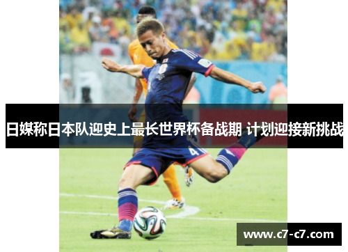 日媒称日本队迎史上最长世界杯备战期 计划迎接新挑战
