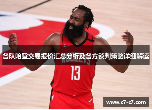 各队哈登交易报价汇总分析及各方谈判策略详细解读
