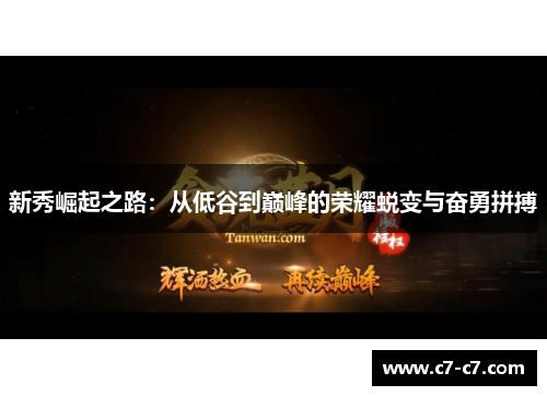 新秀崛起之路：从低谷到巅峰的荣耀蜕变与奋勇拼搏