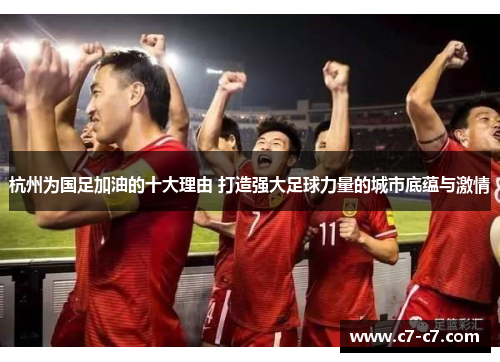 杭州为国足加油的十大理由 打造强大足球力量的城市底蕴与激情