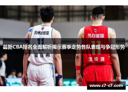 最新CBA排名全面解析揭示赛季走势各队表现与争冠形势