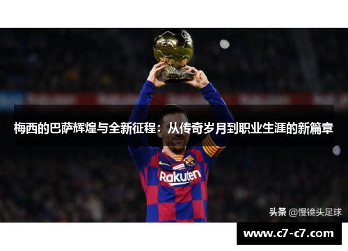 梅西的巴萨辉煌与全新征程：从传奇岁月到职业生涯的新篇章
