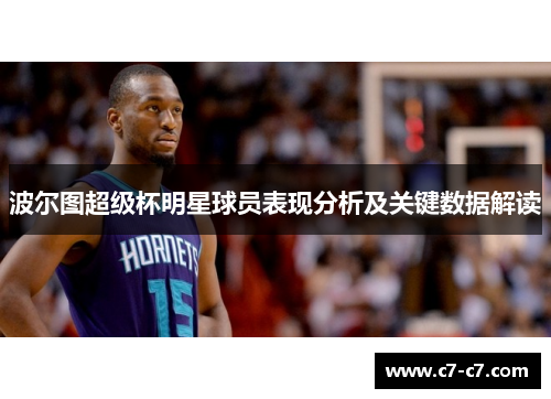 波尔图超级杯明星球员表现分析及关键数据解读